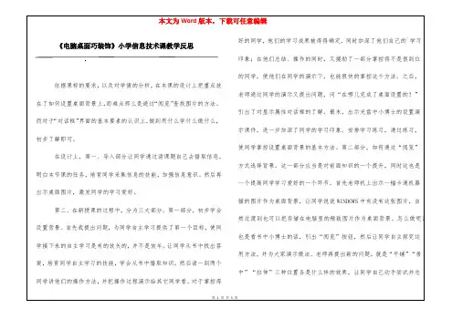 《电脑桌面巧装饰》小学信息技术课教学反思