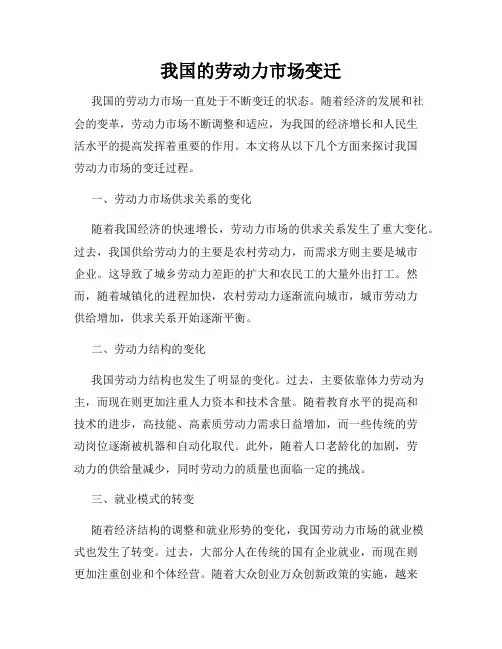 我国的劳动力市场变迁