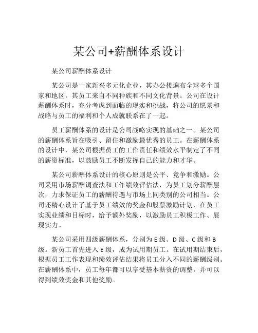 某公司+薪酬体系设计