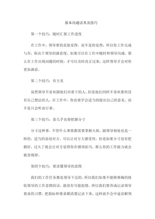 基本沟通话术及技巧