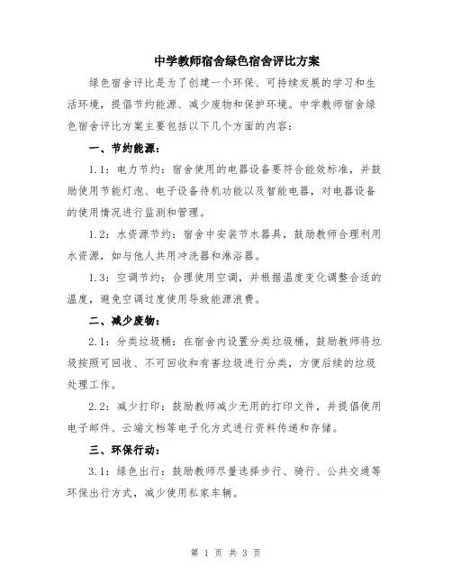 中学教师宿舍绿色宿舍评比方案