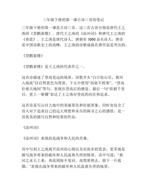 三年级下册的第一课古诗三首的笔记