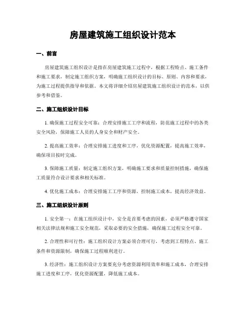 房屋建筑施工组织设计范本