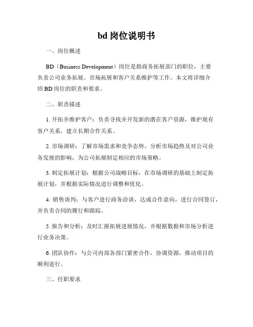 bd岗位说明书