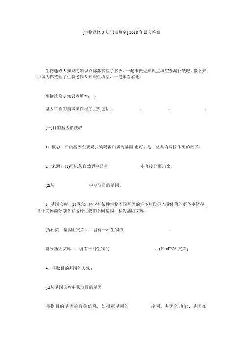 [生物选修3知识点填空] 2018年语文答案