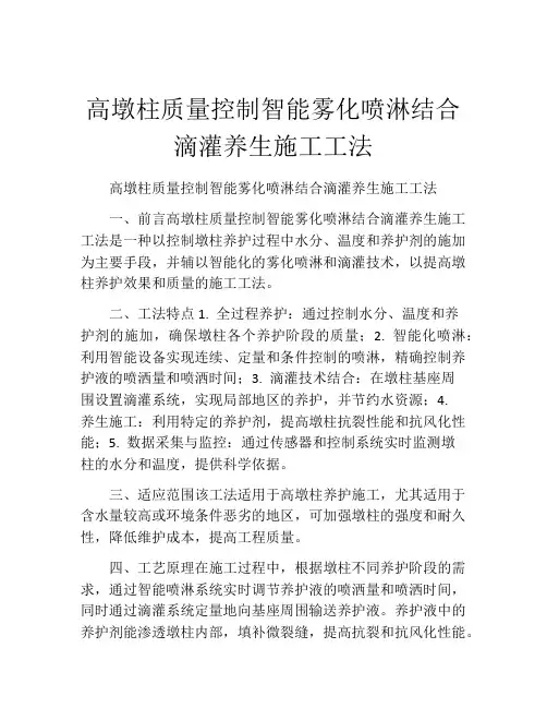 高墩柱质量控制智能雾化喷淋结合滴灌养生施工工法(2)