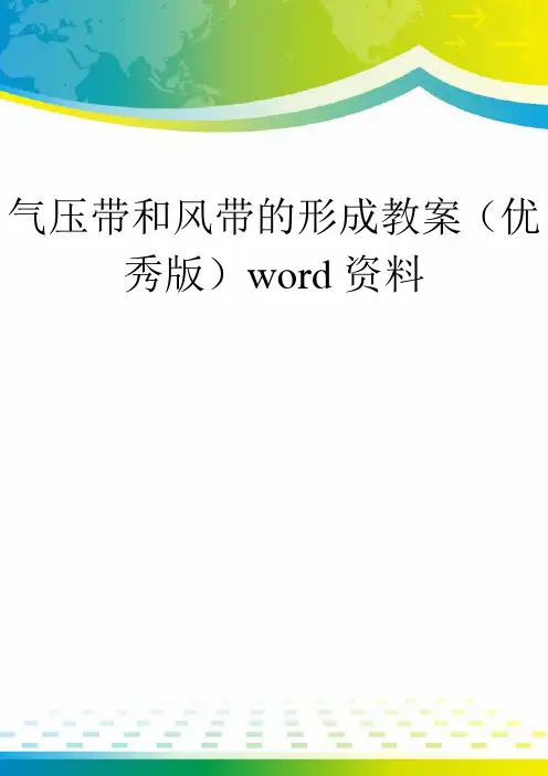 气压带和风带的形成教案(优秀版)word资料