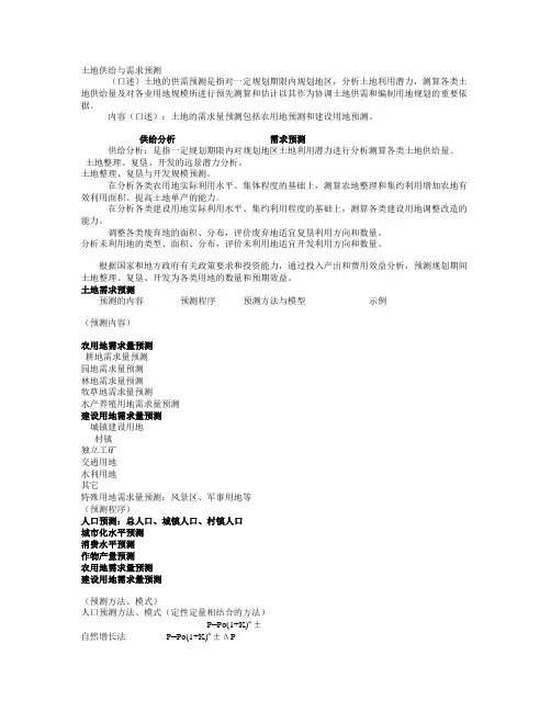 5土地供给与需求预测