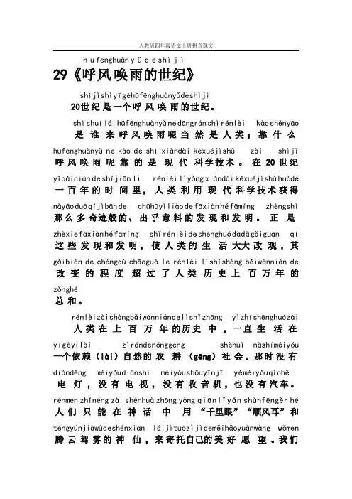 人教版四年级语文上册拼音课文29《呼风唤雨的世纪》