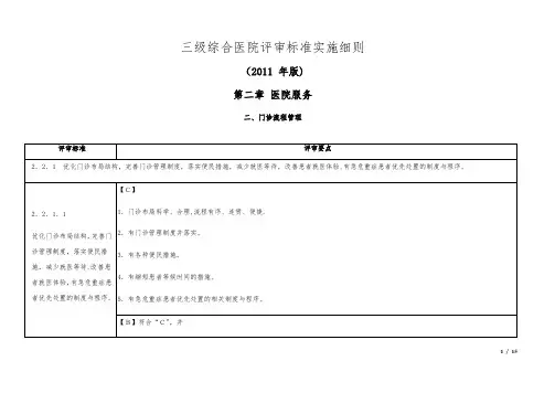 三级综合医院评审标准实施细则(2011版)