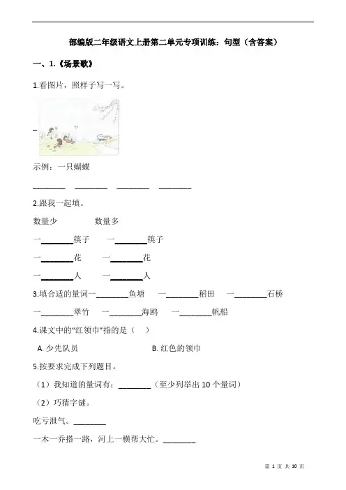 部编版二年级语文上册第二单元专项训练：句型(含答案)