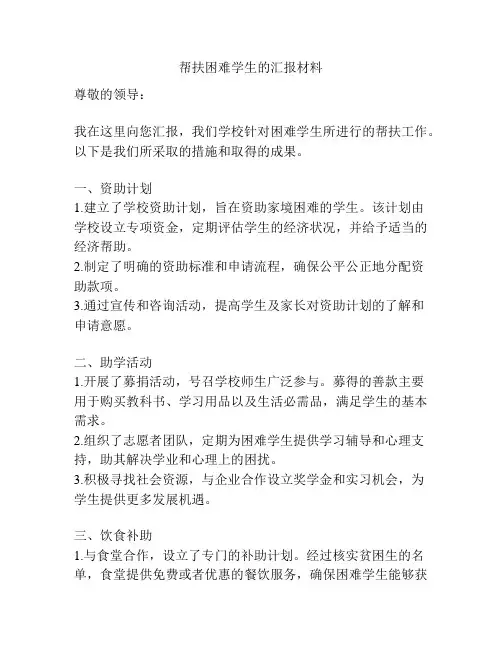 帮扶困难学生的汇报材料