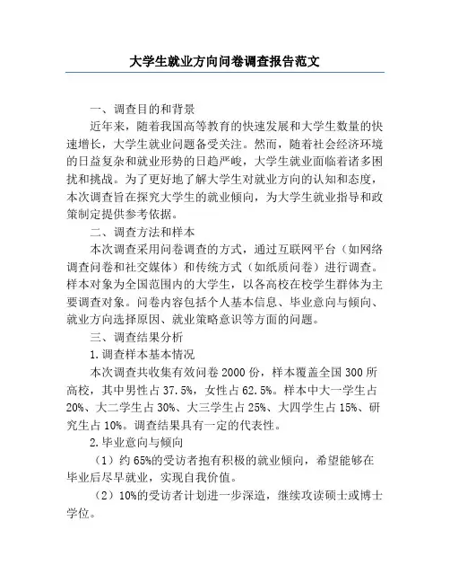 大学生就业方向问卷调查报告范文