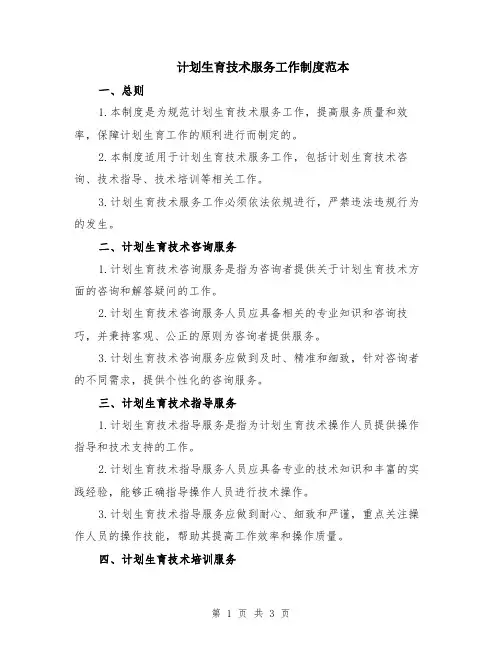 计划生育技术服务工作制度范本