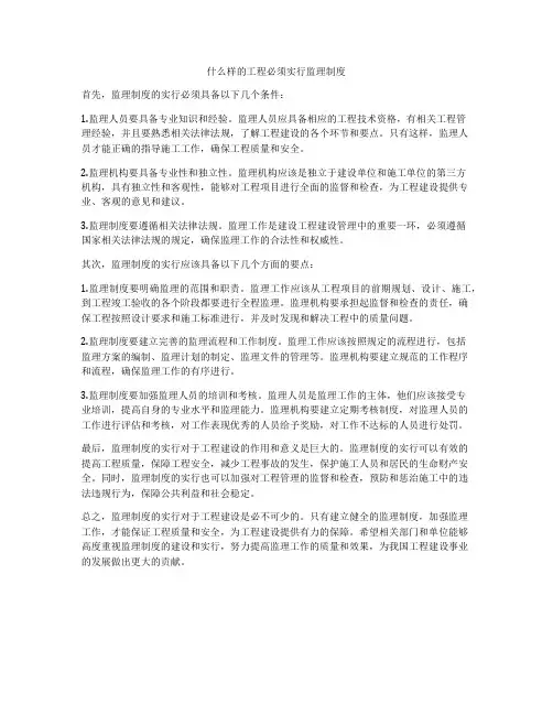 什么样的工程必须实行监理制度