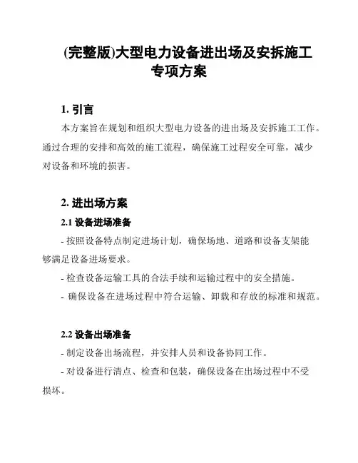 (完整版)大型电力设备进出场及安拆施工专项方案