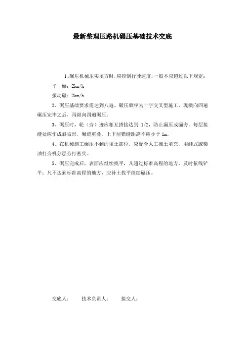 最新整理压路机碾压基础技术交底