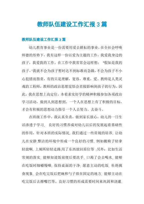 教师队伍建设工作汇报3篇