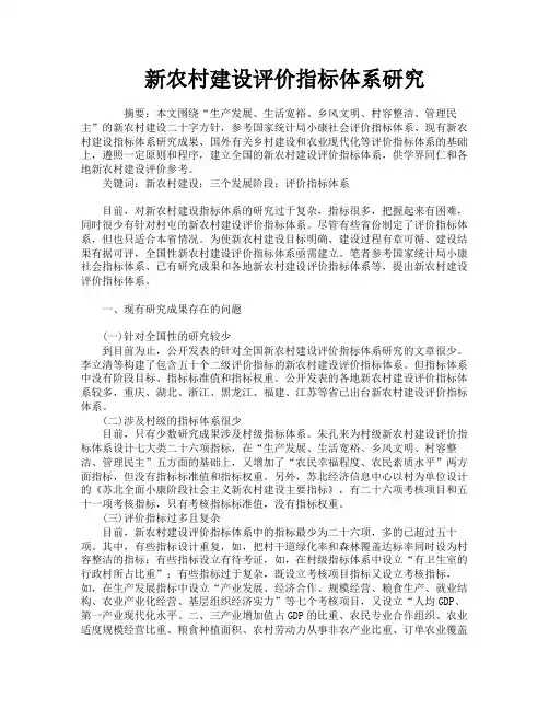 新农村建设评价指标体系研究