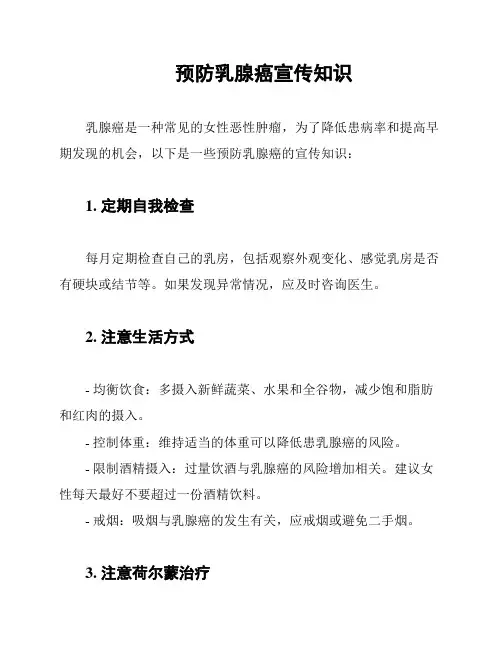预防乳腺癌宣传知识