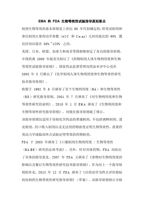 EMA 和 FDA 生物等效性试验指导原则要点