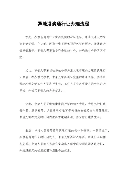 异地港澳通行证办理流程