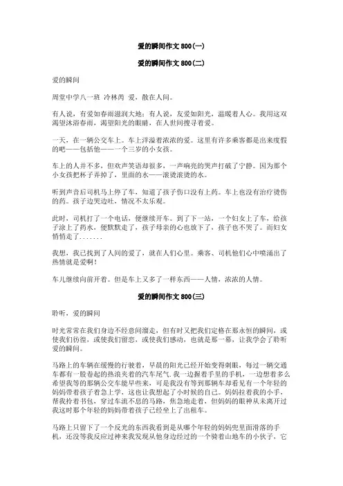 爱的瞬间作文800