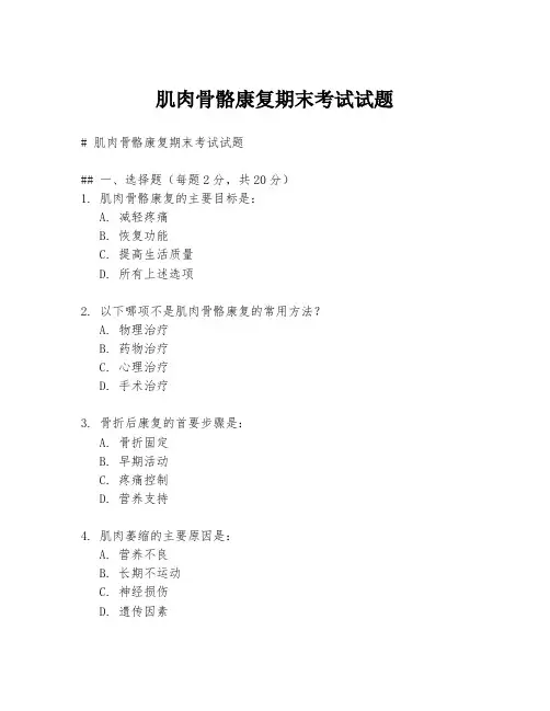 肌肉骨骼康复期末考试试题