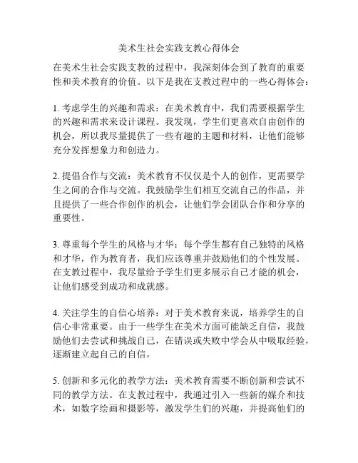 美术生社会实践支教心得体会