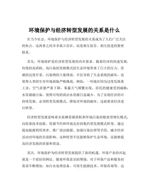 环境保护与经济转型发展的关系是什么