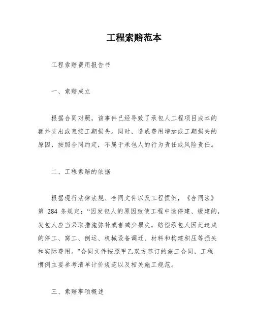 工程索赔范本