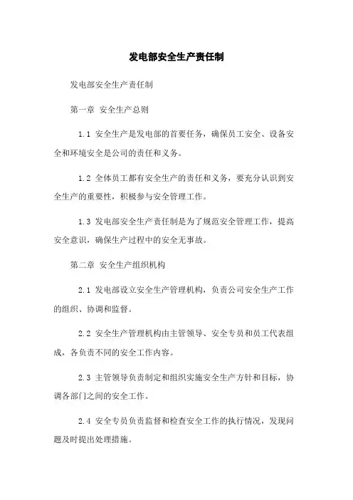 发电部安全生产责任制