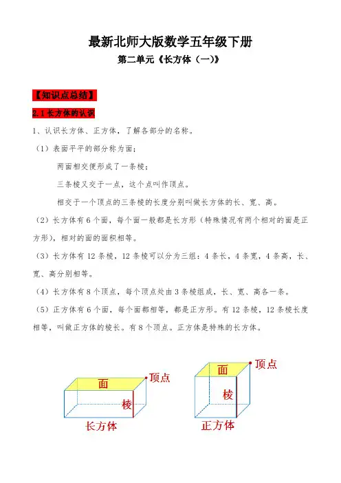 【北师大版】五年级数学下册--第二单元《长方体(一)》--知识点+思维导图+针对性训练