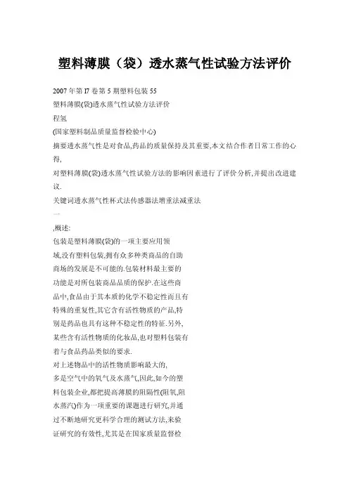 塑料薄膜（袋）透水蒸气性试验方法评价