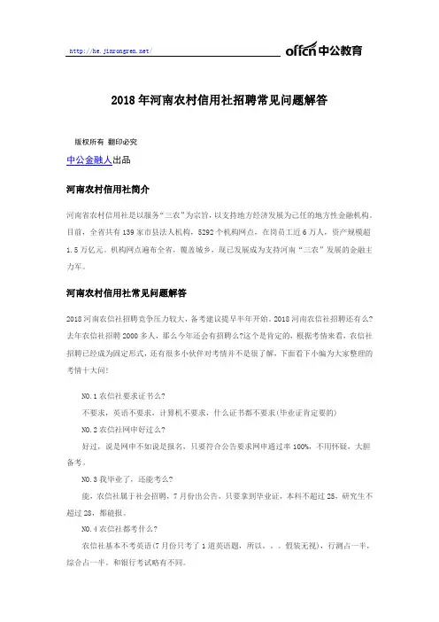 2018年河南农村信用社招聘常见问题解答