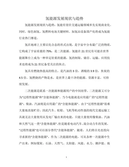氢能源发展现状与趋势