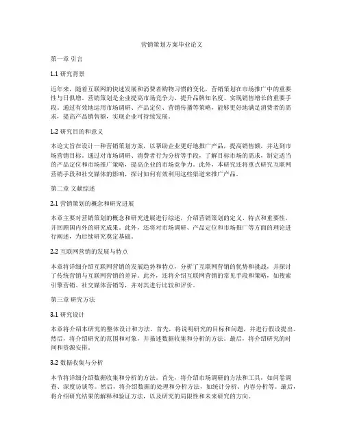 营销策划方案毕业论文