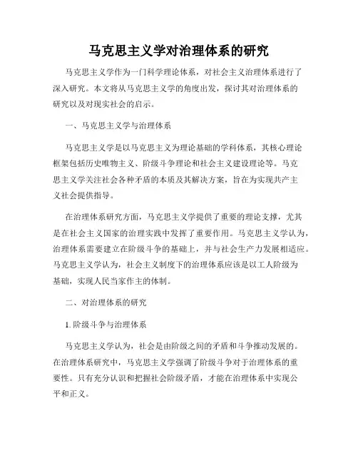 马克思主义学对治理体系的研究