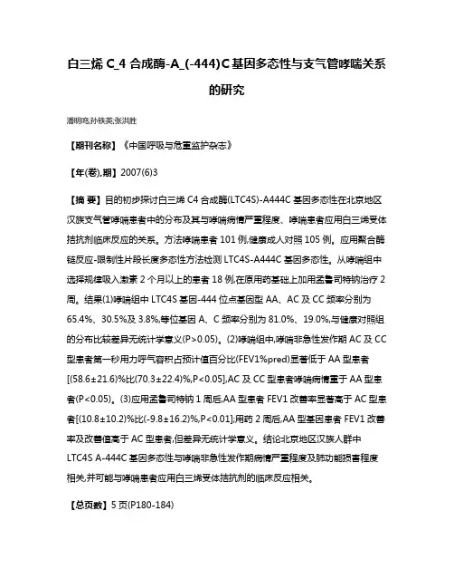 白三烯C_4合成酶-A_(-444)C基因多态性与支气管哮喘关系的研究
