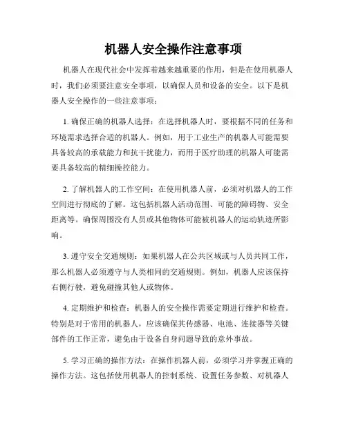 机器人安全操作注意事项