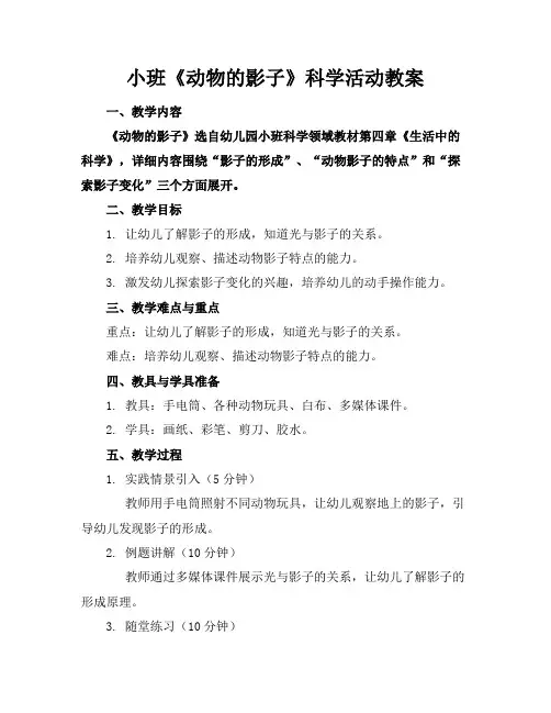 小班《动物的影子》科学活动教案