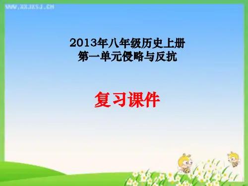 第一单元《侵略与反抗》复习课件 新人教版