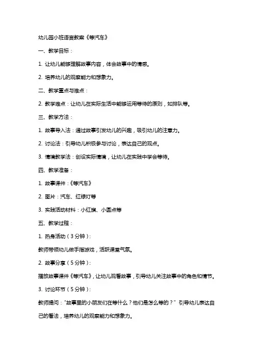 幼儿园小班语言教案《等汽车》