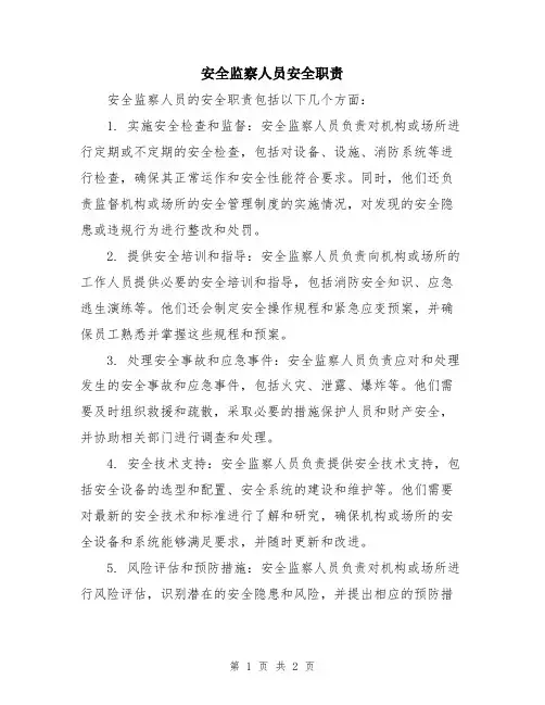 安全监察人员安全职责