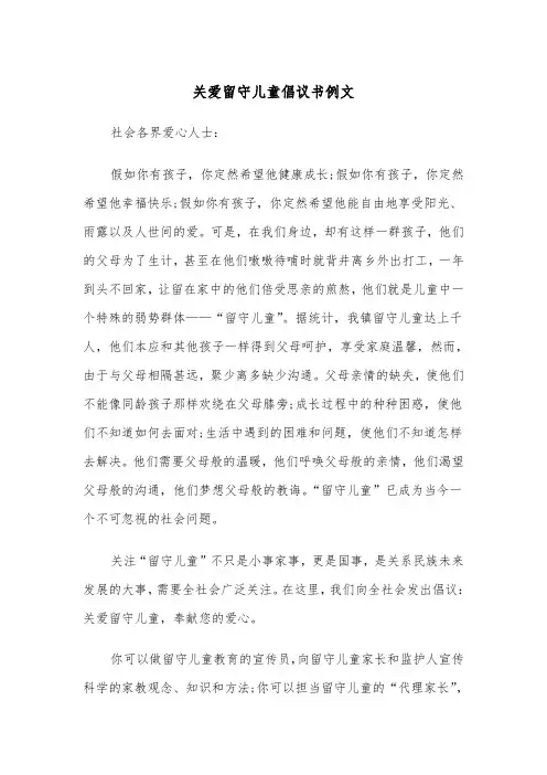 关爱留守儿童倡议书例文(5篇)