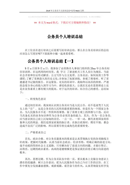 2019年公务员个人培训总结-实用word文档 (7页)
