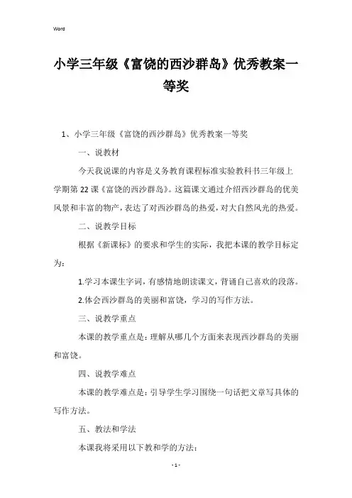 小学三年级《富饶的西沙群岛》优秀教案一等奖