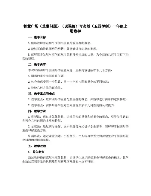 智慧广场(重叠问题)(说课稿)青岛版(五四学制)一年级上册数学