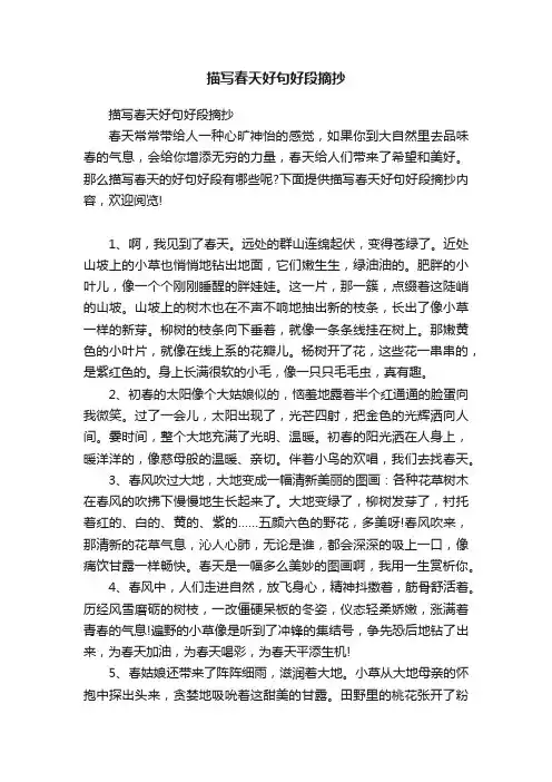 描写春天好句好段摘抄