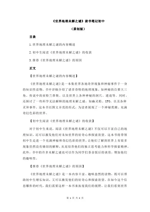 《世界地理未解之谜》读书笔记初中